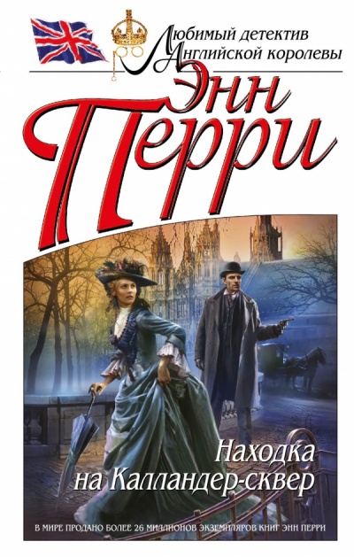 Находка на Калландер-сквер - Энн Перри - Аудиокниги слушать онлайн бесплатно без регистрации | электронная библиотека knigi-audio.info