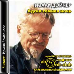 Адски темная ночь - Исаак Дойчер - Аудиокниги слушать онлайн бесплатно без регистрации | электронная библиотека knigi-audio.info