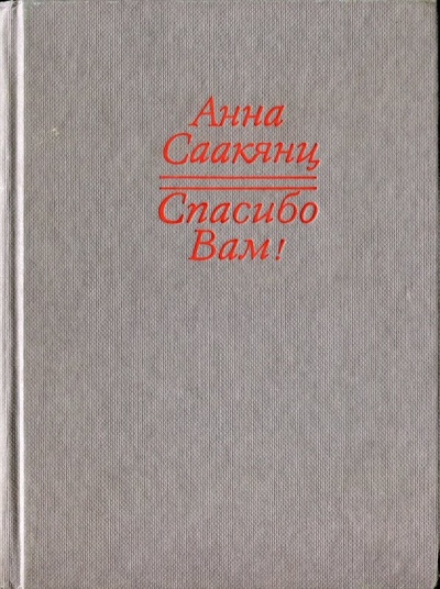 Спасибо Вам - Анна Саакянц - Аудиокниги слушать онлайн бесплатно без регистрации | электронная библиотека knigi-audio.info