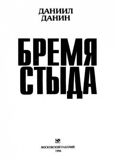 Бремя стыда - Даниил Данин - Аудиокниги слушать онлайн бесплатно без регистрации | электронная библиотека knigi-audio.info