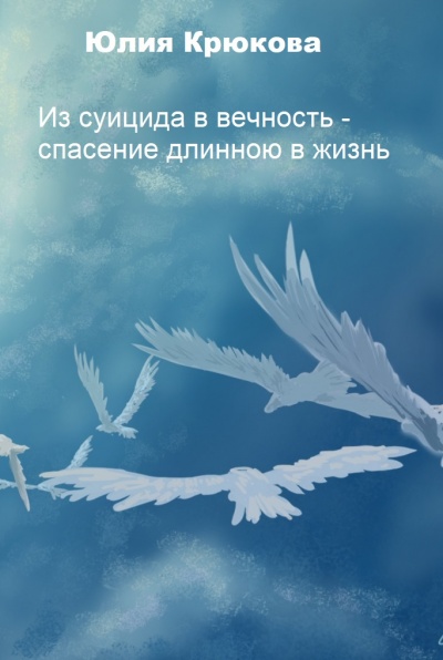 Из суицида в вечность - спасение длинною в жизнь - Юлия Крюкова - Аудиокниги слушать онлайн бесплатно без регистрации | электронная библиотека knigi-audio.info