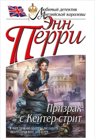 Призрак с Кейтер-стрит - Энн Перри - Аудиокниги слушать онлайн бесплатно без регистрации | электронная библиотека knigi-audio.info