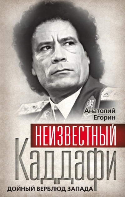 Неизвестный Каддафи. Дойный верблюд Запада - Анатолий Егорин - Аудиокниги слушать онлайн бесплатно без регистрации | электронная библиотека knigi-audio.info