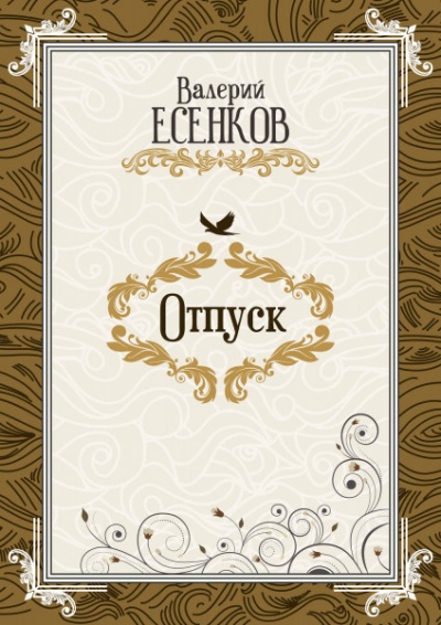 Отпуск - Валерий Есенков - Аудиокниги слушать онлайн бесплатно без регистрации | электронная библиотека knigi-audio.info