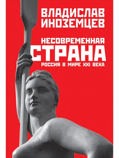 Несовременная страна. Россия в мире XXI века - Владислав Иноземцев - Аудиокниги слушать онлайн бесплатно без регистрации | электронная библиотека knigi-audio.info