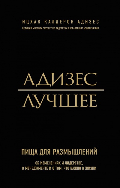 Адизес. Лучшее. Пища для размышлений. Об изменениях и лидерстве, о менеджменте и о том, что важно в жизни - Ицхак Адизес - Аудиокниги слушать онлайн бесплатно без регистрации | электронная библиотека knigi-audio.info