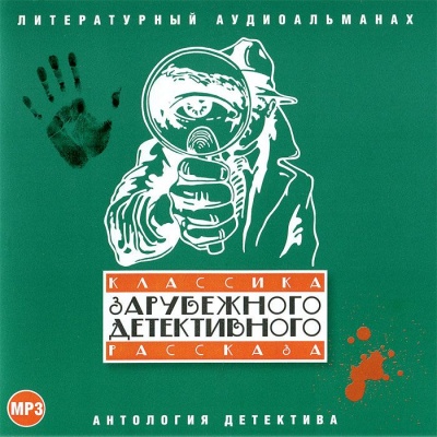 Классика зарубежного детективного рассказа 1 - Аудиокниги слушать онлайн бесплатно без регистрации | электронная библиотека knigi-audio.info