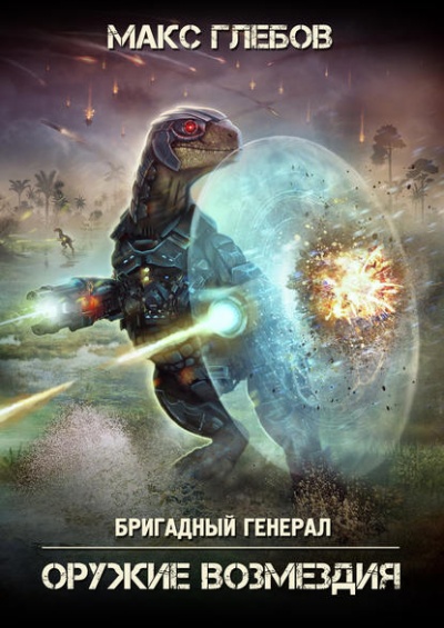 Оружие Возмездия - Макс Глебов - Аудиокниги слушать онлайн бесплатно без регистрации | электронная библиотека knigi-audio.info