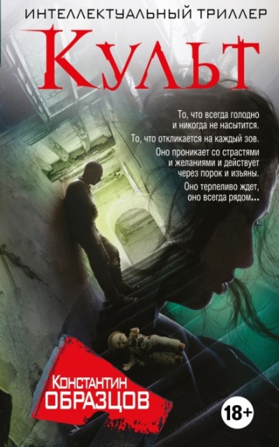 Культ - Константин Образцов - Аудиокниги слушать онлайн бесплатно без регистрации | электронная библиотека knigi-audio.info