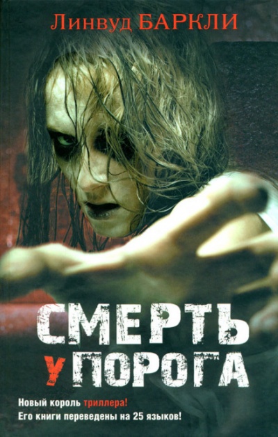Смерть у порога - Линвуд Баркли - Аудиокниги слушать онлайн бесплатно без регистрации | электронная библиотека knigi-audio.info