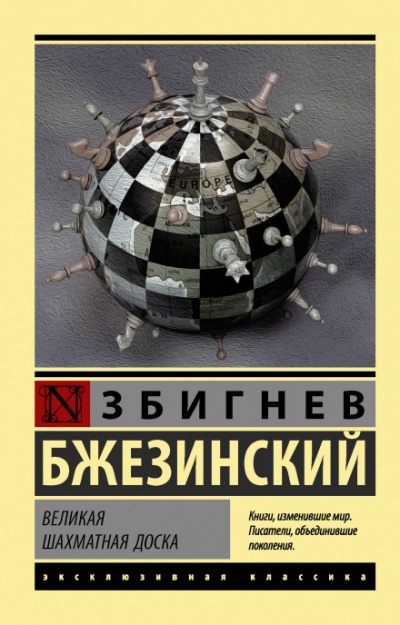 Великая шахматная доска - Збигнев Бжезинский - Аудиокниги слушать онлайн бесплатно без регистрации | электронная библиотека knigi-audio.info