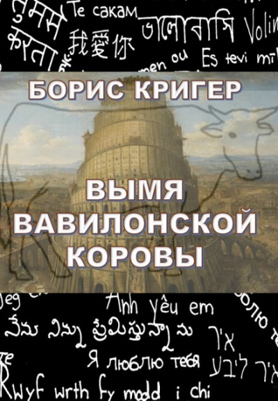 Вымя Вавилонской Коровы - Борис Кригер - Аудиокниги слушать онлайн бесплатно без регистрации | электронная библиотека knigi-audio.info