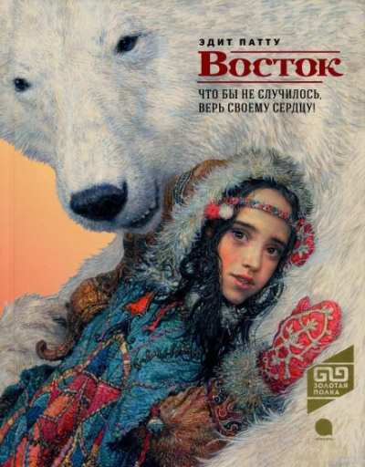 Восток - Эдит Патту - Аудиокниги слушать онлайн бесплатно без регистрации | электронная библиотека knigi-audio.info