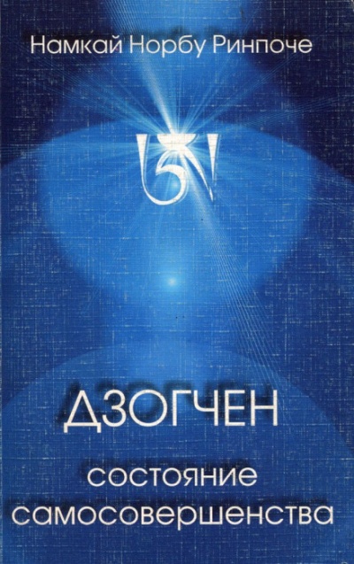 Дзогчен - состояние самосовершенства - Намкай Норбу - Аудиокниги слушать онлайн бесплатно без регистрации | электронная библиотека knigi-audio.info