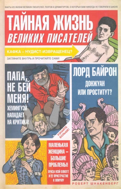 Тайная жизнь великих писателей - Роберт Шнакенберг - Аудиокниги слушать онлайн бесплатно без регистрации | электронная библиотека knigi-audio.info