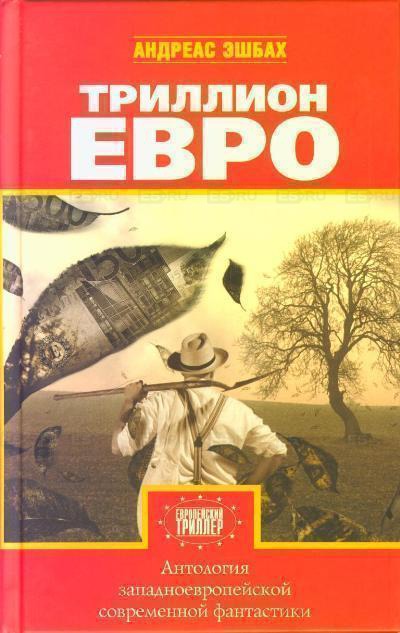 Антология европейской фантастики. Триллион ЕВРО - Аудиокниги слушать онлайн бесплатно без регистрации | электронная библиотека knigi-audio.info