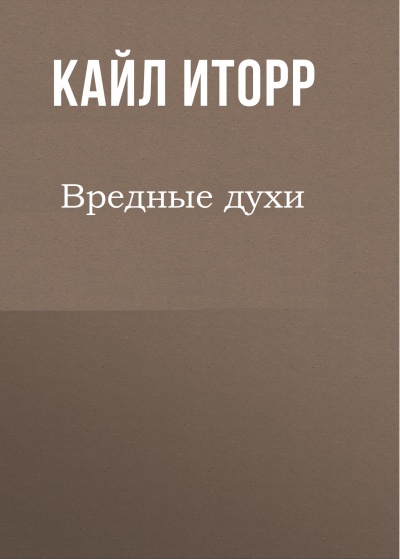 Вредные духи - Кайл Иторр - Аудиокниги слушать онлайн бесплатно без регистрации | электронная библиотека knigi-audio.info
