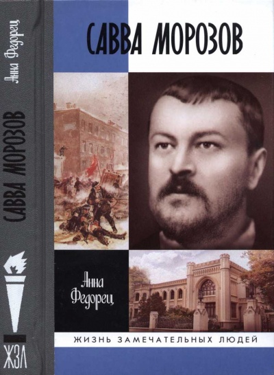 Савва Морозов - Татьяна Морозова - Аудиокниги слушать онлайн бесплатно без регистрации | электронная библиотека knigi-audio.info