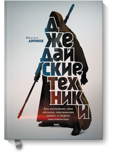 Джедайские техники. Как воспитать свою обезьяну, опустошить инбокс и сберечь мыслетопливо - Максим Дорофеев - Аудиокниги слушать онлайн бесплатно без регистрации | электронная библиотека knigi-audio.info