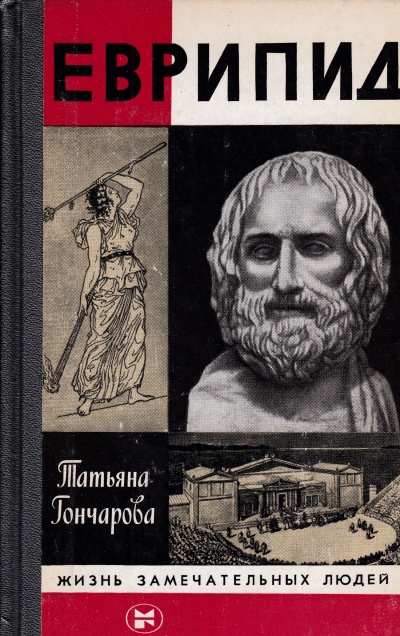 Еврипид - Татьяна Гончарова - Аудиокниги слушать онлайн бесплатно без регистрации | электронная библиотека knigi-audio.info