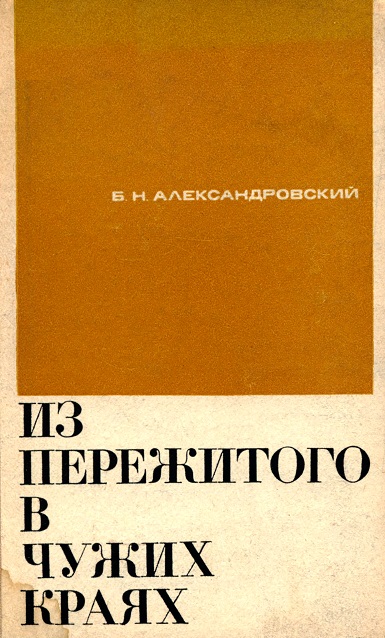 Из пережитого в чужих краях - Борис Александровский - Аудиокниги слушать онлайн бесплатно без регистрации | электронная библиотека knigi-audio.info