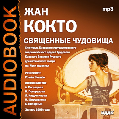 Священные чудовища - Жан Кокто - Аудиокниги слушать онлайн бесплатно без регистрации | электронная библиотека knigi-audio.info