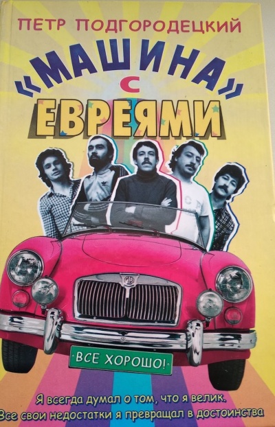 «Машина» с евреями - Петр Подгородецкий - Аудиокниги слушать онлайн бесплатно без регистрации | электронная библиотека knigi-audio.info
