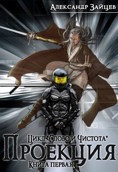 Проекция - Александр Зайцев - Аудиокниги слушать онлайн бесплатно без регистрации | электронная библиотека knigi-audio.info