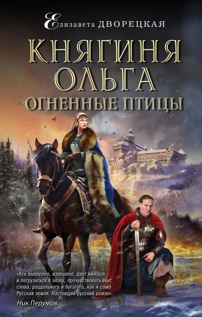 Огненные птицы - Елизавета Дворецкая - Аудиокниги слушать онлайн бесплатно без регистрации | электронная библиотека knigi-audio.info