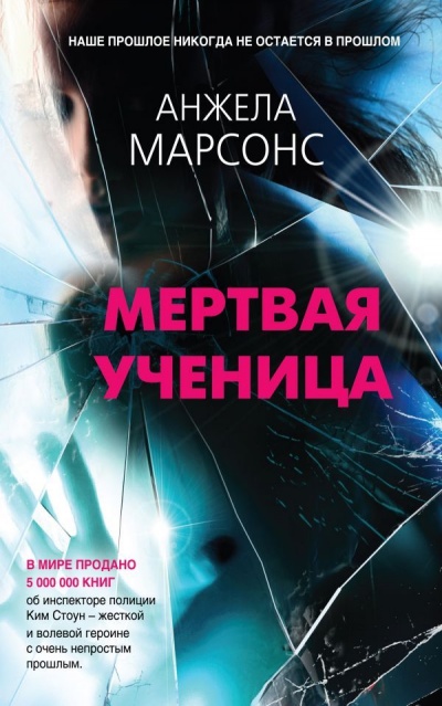 Мертвая ученица - Анжела Марсонс - Аудиокниги слушать онлайн бесплатно без регистрации | электронная библиотека knigi-audio.info