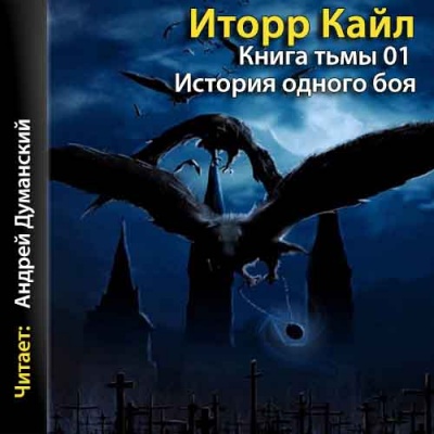 Книга Тьмы - Кайл Иторр - Аудиокниги слушать онлайн бесплатно без регистрации | электронная библиотека knigi-audio.info
