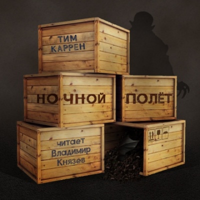 Ночной полёт - Тим Каррен - Аудиокниги слушать онлайн бесплатно без регистрации | электронная библиотека knigi-audio.info