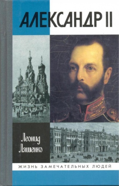 Александр II, или история трёх одиночеств - Леонид Ляшенко - Аудиокниги слушать онлайн бесплатно без регистрации | электронная библиотека knigi-audio.info