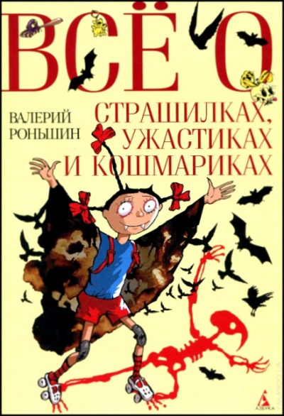 Все о страшилках, ужастиках и кошмариках - Валерий Роньшин - Аудиокниги слушать онлайн бесплатно без регистрации | электронная библиотека knigi-audio.info