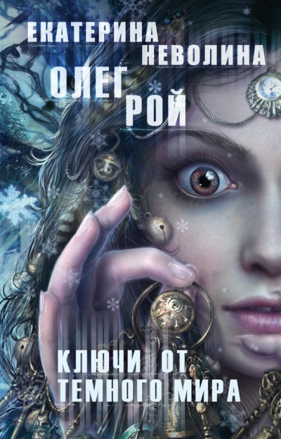 Ключи от темного мира - Олег Рой, Екатерина Неволина - Аудиокниги слушать онлайн бесплатно без регистрации | электронная библиотека knigi-audio.info