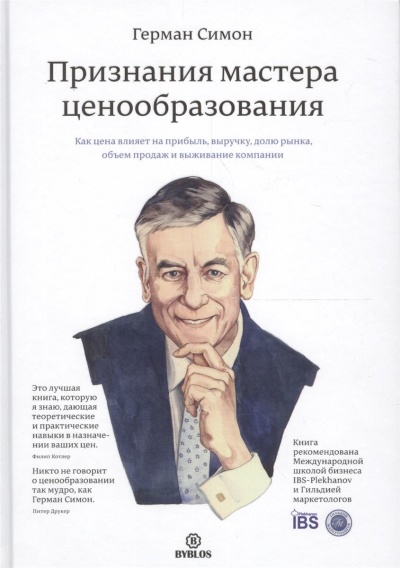 Признания мастера ценообразования - Герман Симон - Аудиокниги слушать онлайн бесплатно без регистрации | электронная библиотека knigi-audio.info