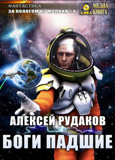 Боги падшие - Алексей Рудаков - Аудиокниги слушать онлайн бесплатно без регистрации | электронная библиотека knigi-audio.info