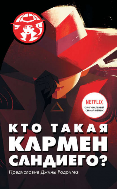 Кто такая Кармен Сандиего - Ребекка Тинкер - Аудиокниги слушать онлайн бесплатно без регистрации | электронная библиотека knigi-audio.info