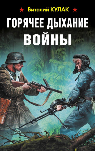 Горячее дыхание войны - Виталий Кулак - Аудиокниги слушать онлайн бесплатно без регистрации | электронная библиотека knigi-audio.info