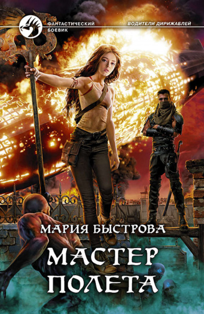 Мастер полёта - Мария Быстрова - Аудиокниги слушать онлайн бесплатно без регистрации | электронная библиотека knigi-audio.info