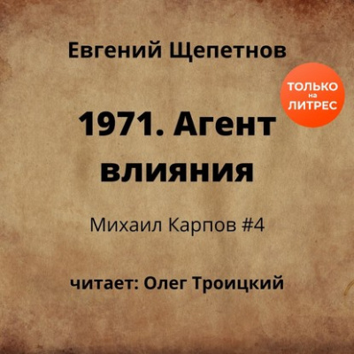 1971. Агент влияния - Щепетнов Евгений - Аудиокниги слушать онлайн бесплатно без регистрации | электронная библиотека knigi-audio.info