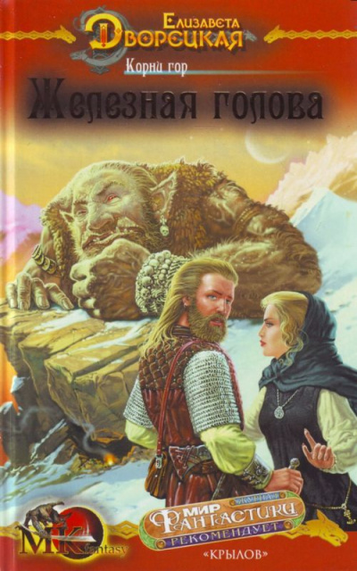 Корни гор - Елизавета Дворецкая - Аудиокниги слушать онлайн бесплатно без регистрации | электронная библиотека knigi-audio.info