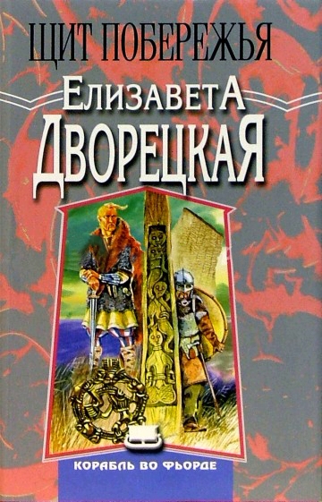 Щит Побережья - Елизавета Дворецкая - Аудиокниги слушать онлайн бесплатно без регистрации | электронная библиотека knigi-audio.info