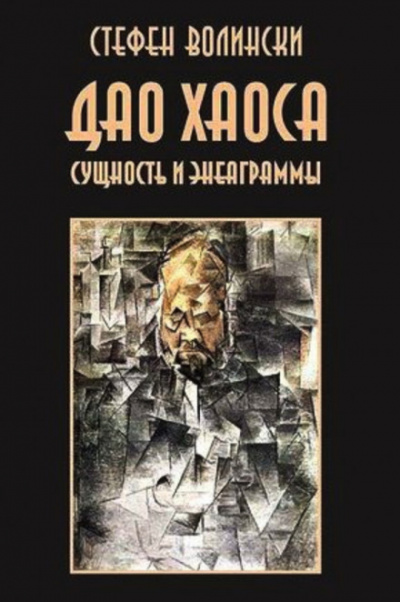 Дао хаоса - Стивен Волински - Аудиокниги слушать онлайн бесплатно без регистрации | электронная библиотека knigi-audio.info