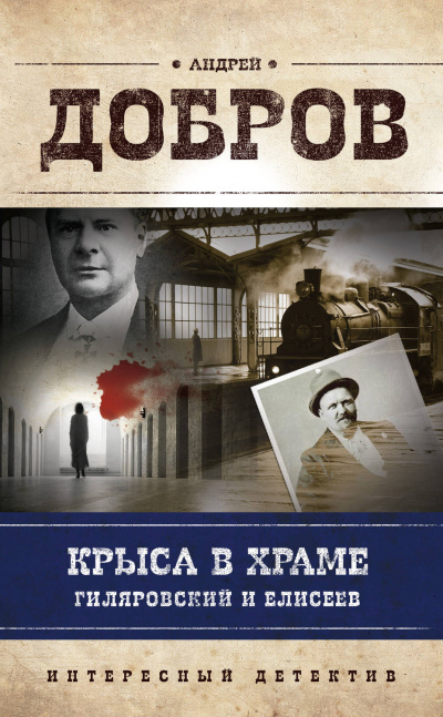 Крыса в храме. Гиляровский и Елисеев - Андрей Добров - Аудиокниги слушать онлайн бесплатно без регистрации | электронная библиотека knigi-audio.info