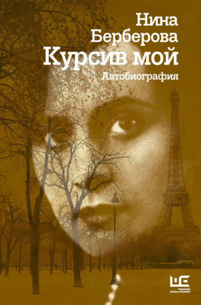 Курсив мой - Нина Берберова - Аудиокниги слушать онлайн бесплатно без регистрации | электронная библиотека knigi-audio.info