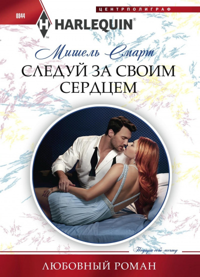 Следуй за своим сердцем - Мишель Смарт - Аудиокниги слушать онлайн бесплатно без регистрации | электронная библиотека knigi-audio.info