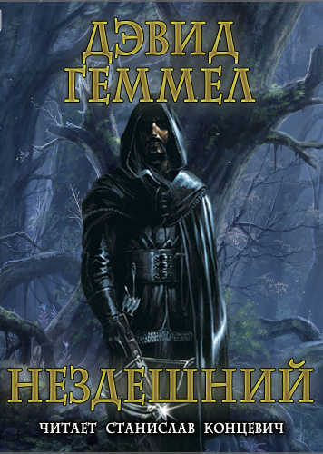 Нездешний - Дэвид Геммел - Аудиокниги слушать онлайн бесплатно без регистрации | электронная библиотека knigi-audio.info