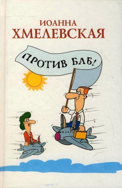 Против баб! - Иоанна Хмелевская - Аудиокниги слушать онлайн бесплатно без регистрации | электронная библиотека knigi-audio.info