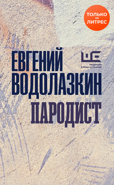 Пародист - Евгений Водолазкин - Аудиокниги слушать онлайн бесплатно без регистрации | электронная библиотека knigi-audio.info